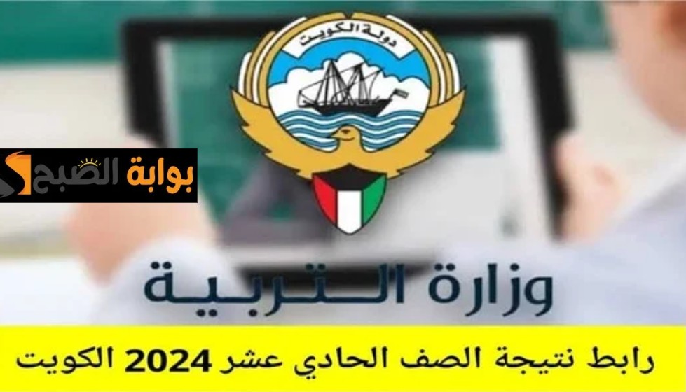 هـنا… رابط نتائج الصف الحادي عشر في الكويت 2024 بالرقم المدني عبر موقع الوزارة وطريقة تقديم اعتراض