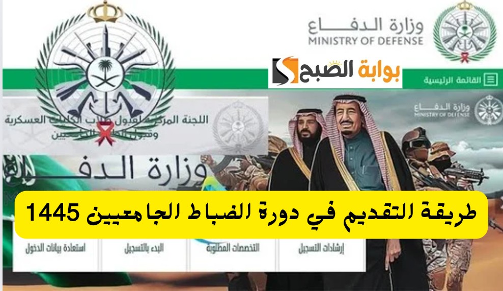 لجنة القبول الموحد توضح رابط التقديم في دورة الضباط الجامعيين 1445 موعد التقديم والشروط المطلوبة