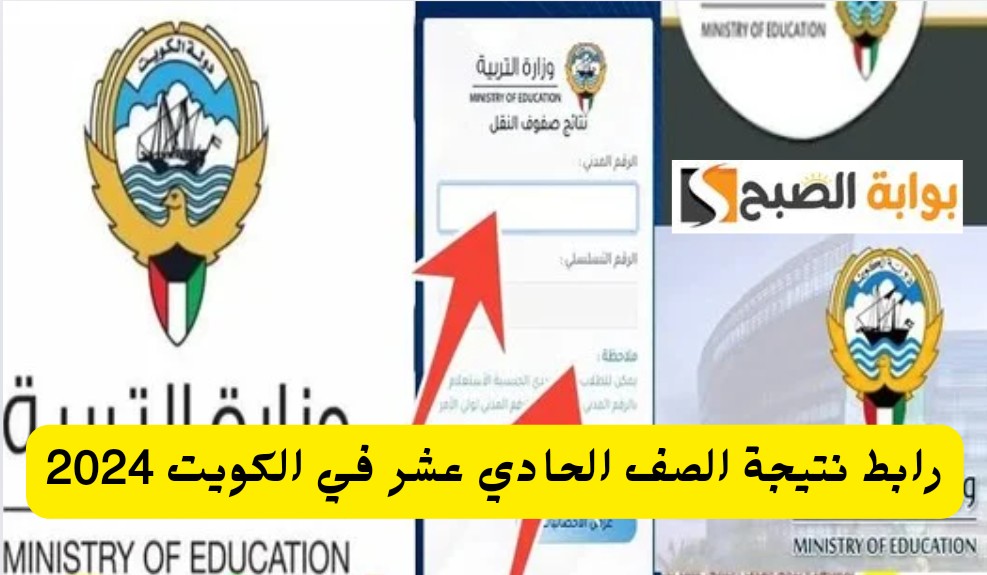 رابط نتيجة الصف الحادي عشر في الكويت 2024 موقع الوزارة moe.edu.kw موعد إعلان النتيجة