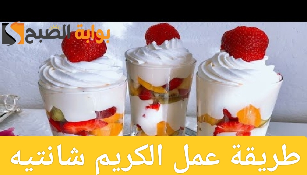 طريقة عمل الكريم شانتيه في المنزل مثل المحلات 5 طريقة عمل الكريم شانتيه في المنزل مثل المحلات