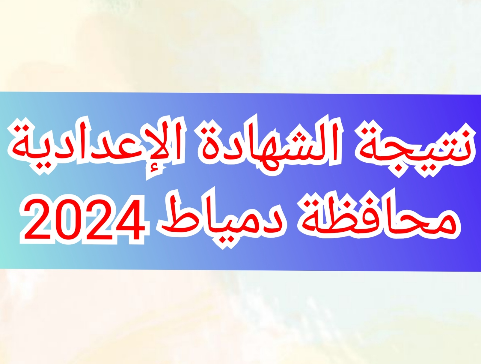 نتيجة الشهادة الإعدادية في محافظة دمياط بالاسم ورقم الجلوس