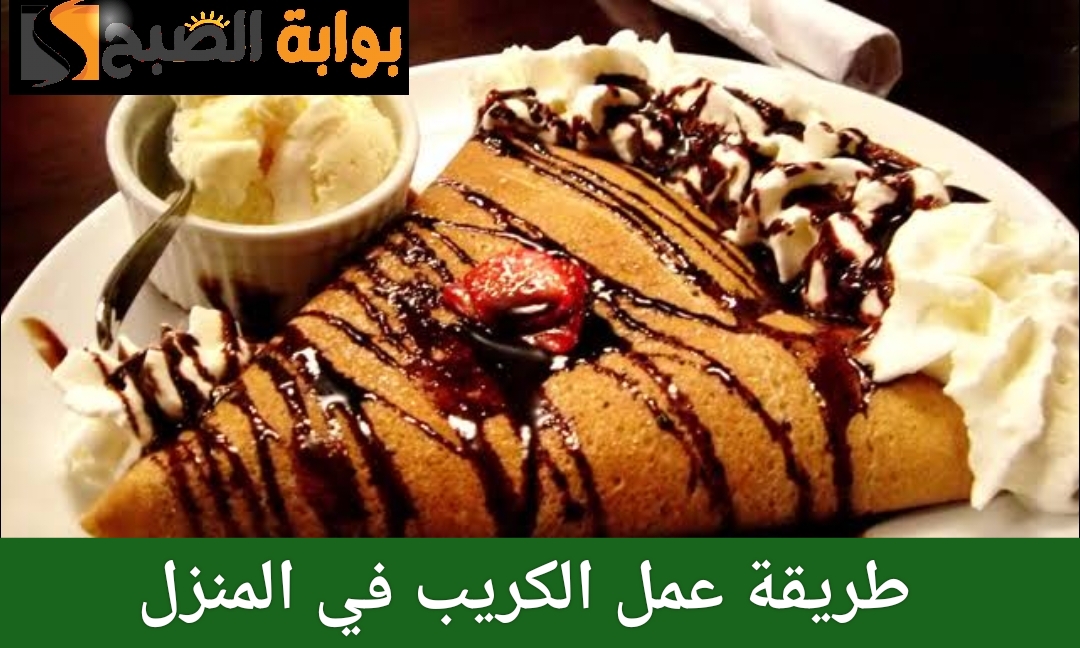 طريقة عمل الكريب بالنوتيلا في المنزل بمكونات بسيطة ومتوفرة في مطبخك