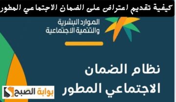 كيفية تقديم اعتراض على الضمان الاجتماعي المطور برقم الهوية 1445 كم يستغرق مدة الطلب