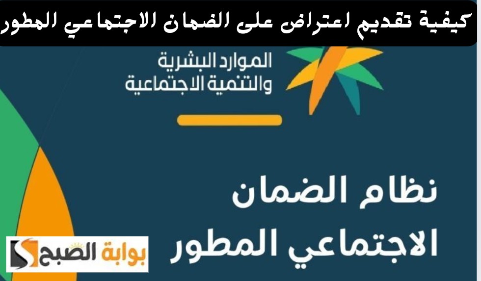 كيفية تقديم اعتراض على الضمان الاجتماعي المطور برقم الهوية 1445 كم يستغرق مدة الطلب 5 كيفية تقديم اعتراض على الضمان الاجتماعي المطور برقم الهوية 1445 كم يستغرق مدة الطلب