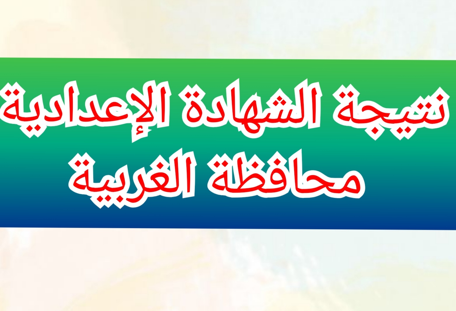 رابط نتيجة الشهادة الإعدادية في الغربية بالاسم ورقم الجلوس 2024