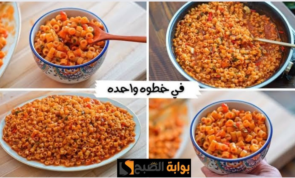 طريقة مكرونة العشر دقائق في حلة واحدة بسيطة وسهلة وسريعة جدًا في التحضير والطعم رائع