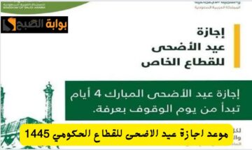 وزارة الموارد البشرية توضح موعد اجازة عيد الاضحى 2024/1445 في السعودية للقطاع الحكومي والخاص