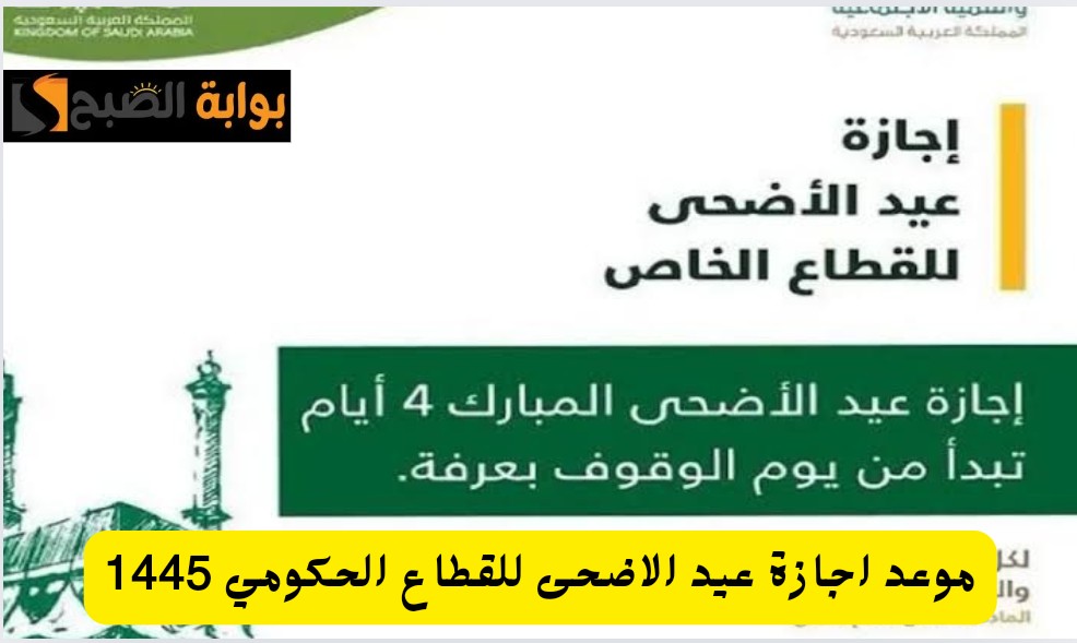 وزارة الموارد البشرية توضح موعد اجازة عيد الاضحى 2024/1445 في السعودية للقطاع الحكومي والخاص