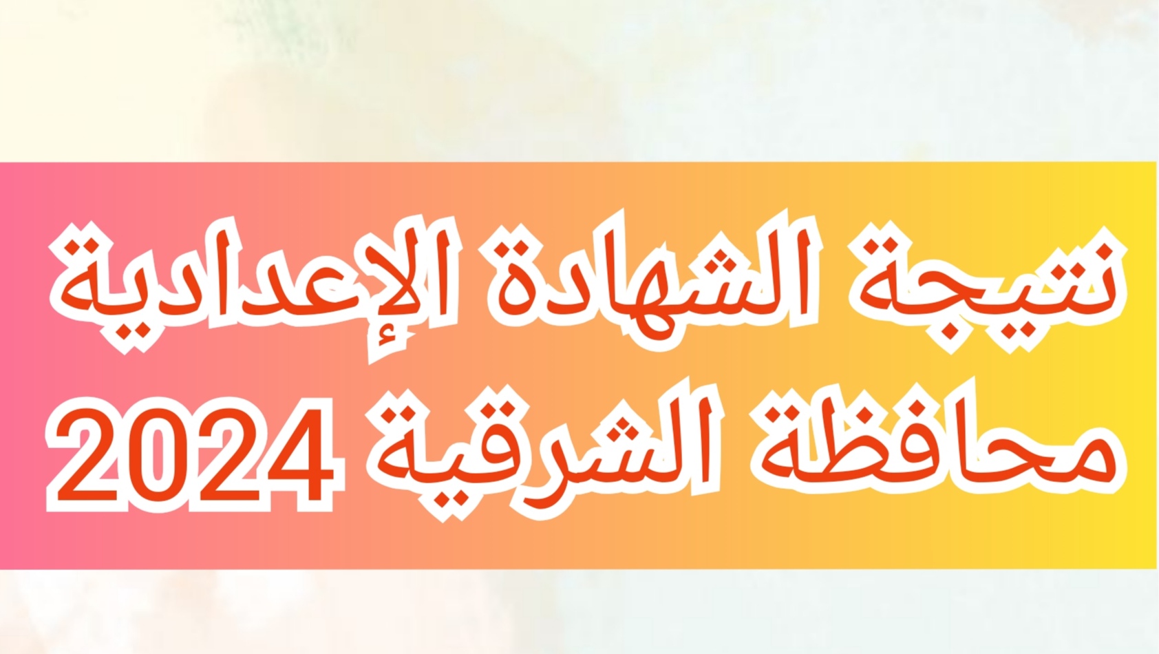 لينك 3 إعدادي.... نتيجة الصف الثالث الإعدادي محافظة الشرقية الفصل الدراسي الثاني 5 لينك 3 إعدادي…. نتيجة الصف الثالث الإعدادي محافظة الشرقية الفصل الدراسي الثاني