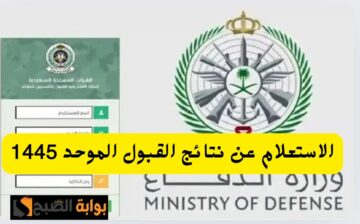 “من هنا” رابط الاستعلام عن نتائج القبول الموحد وزارة الدفاع 1445 عبر البوابة الرسمية mod.gov.sa