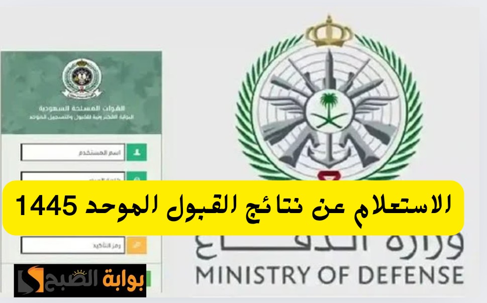 "من هنا" رابط الاستعلام عن نتائج القبول الموحد وزارة الدفاع 1445 عبر البوابة الرسمية mod.gov.sa 5 “من هنا” رابط الاستعلام عن نتائج القبول الموحد وزارة الدفاع 1445 عبر البوابة الرسمية mod.gov.sa