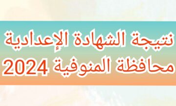 ظهرت الآن..نتيجة الشهادة الإعدادية في المنوفية بالاسم ورقم الجلوس بعد اعتمادها رسميا
