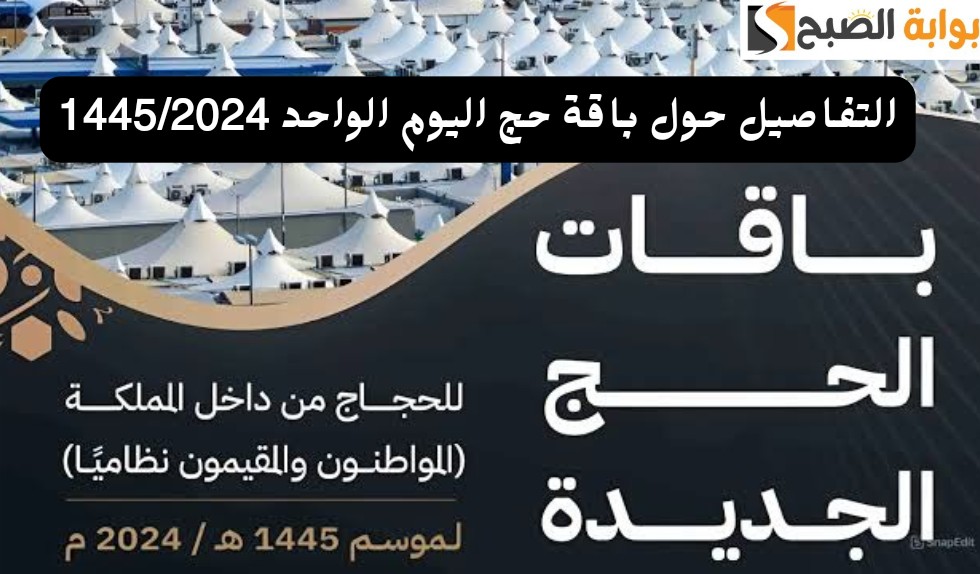 وزارة الحج والعمرة توضح شروط حج اليوم الواحد 1446 طريقة التقديم واسعار الباقة 5 وزارة الحج والعمرة توضح شروط حج اليوم الواحد 1446 طريقة التقديم واسعار الباقة