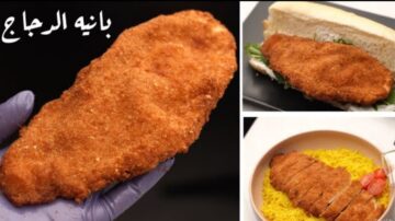 بأسرار المطاعم طريقة البانية الذهبي المقرمش بتتبيلة رائعة بدون ما يفك أو يكرمش