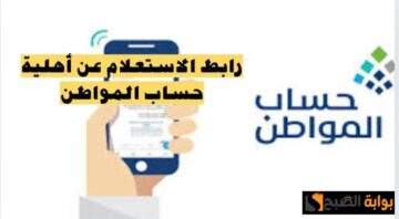 “برقم الهوية” رابط الاستعلام عن حساب المواطن ca.gov.sa وكم مبلغ الدعم لكل فرد وشروط المطلوبة 1445