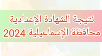 اعتماد نتيجة الشهادة الإعدادية محافظة الإسماعيلية 2024 الفصل الدراسي الثاني بنسبة نجاح 82.81%