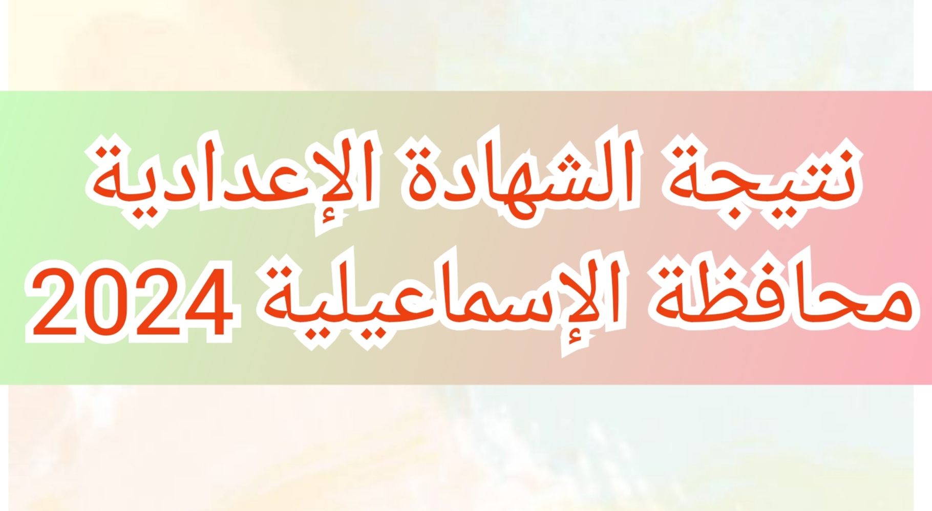 اعتماد نتيجة الشهادة الإعدادية محافظة الإسماعيلية 2024 الفصل الدراسي الثاني بنسبة نجاح 82.81% 5 اعتماد نتيجة الشهادة الإعدادية محافظة الإسماعيلية 2024 الفصل الدراسي الثاني بنسبة نجاح 82.81%
