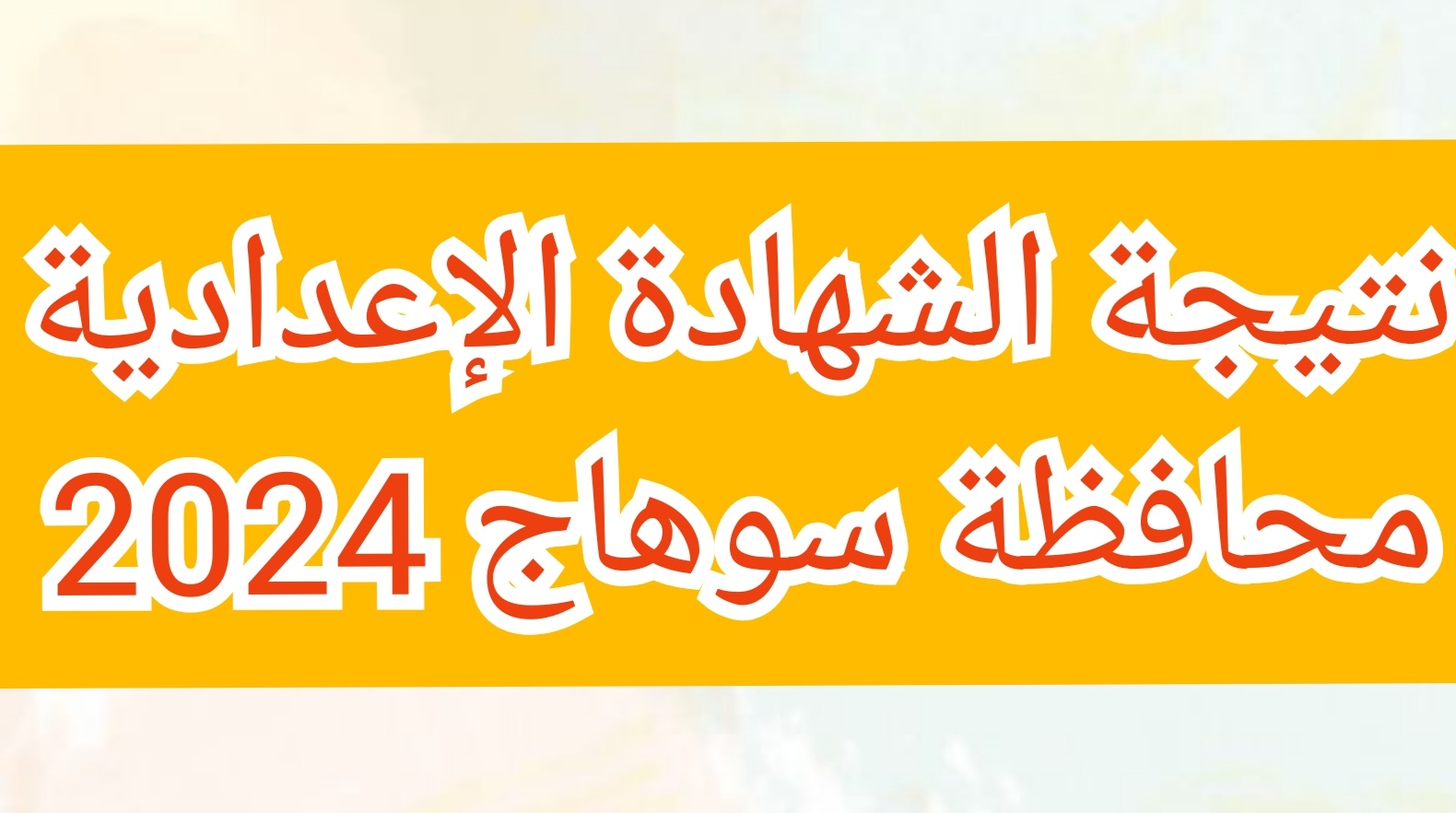 رابط نتيجة الصف الثالث الاعدادي في محافظة سوهاج