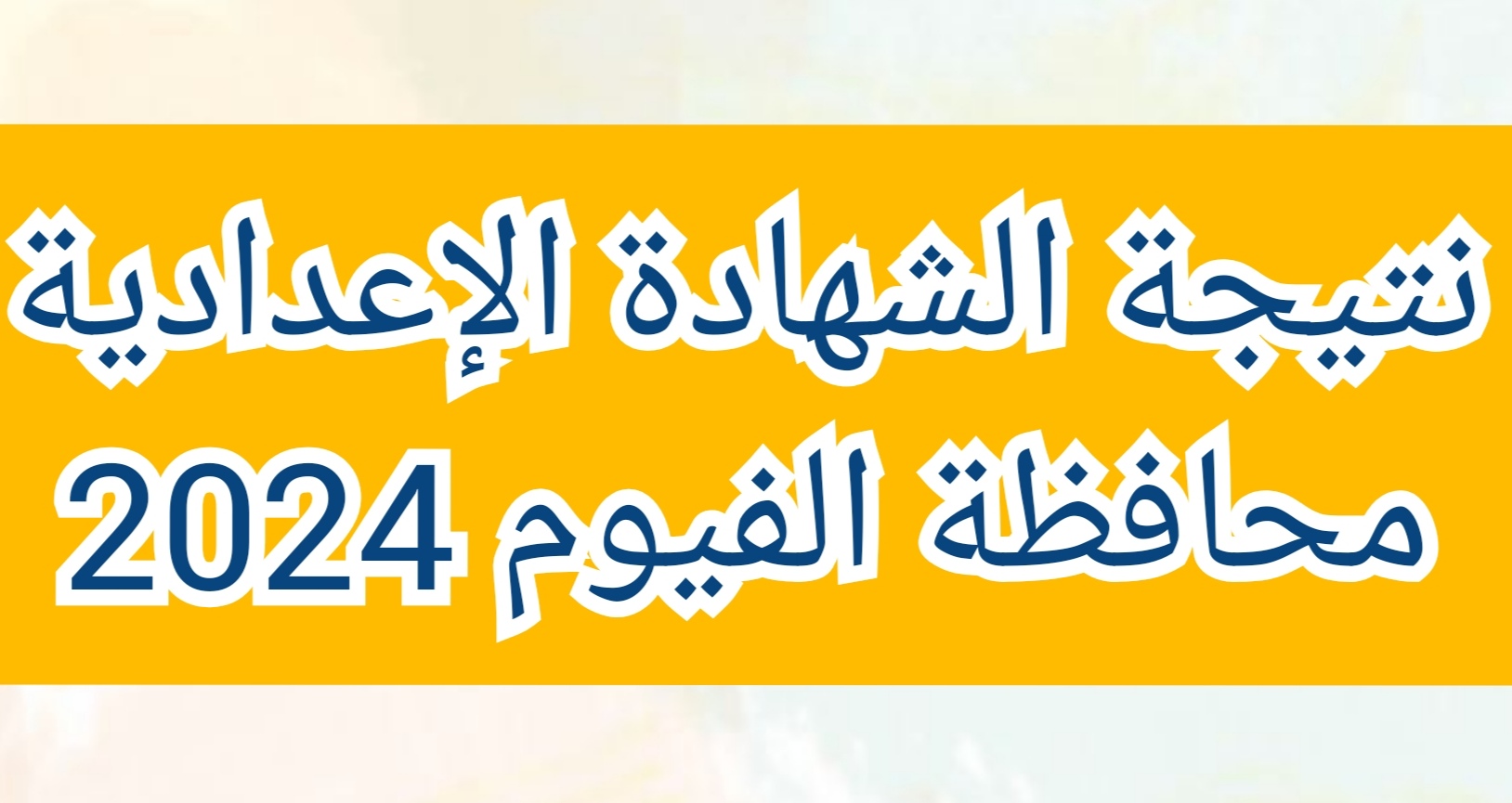 لينك 3 إعدادي... نتائج الشهادة الإعدادية محافظة الفيوم بالاسم ورقم الجلوس 5 لينك 3 إعدادي… نتائج الشهادة الإعدادية محافظة الفيوم بالاسم ورقم الجلوس