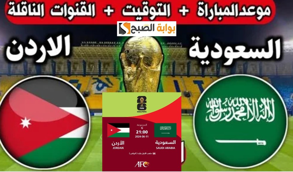 "احجز من هنا" طريقة حجز تصفيات كأس العالم و موعد مباراة السعودية والأردن أسعار التذاكر 2024 5 “احجز من هنا” طريقة حجز تصفيات كأس العالم و موعد مباراة السعودية والأردن أسعار التذاكر 2024