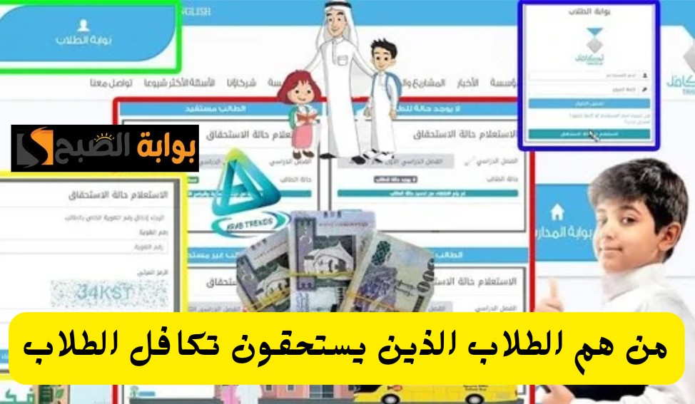 التعليم توضح من هم الطلاب الذين يستحقون تكافل الطلاب والشروط المطلوبة وطريقة التسجيل 1445
