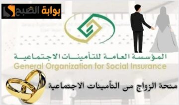 كيف اقدم على منحة الزواج من التأمينات الاجتماعية السعودية 1445 الأوراق المطلوبة وكم مبلغ المنحة