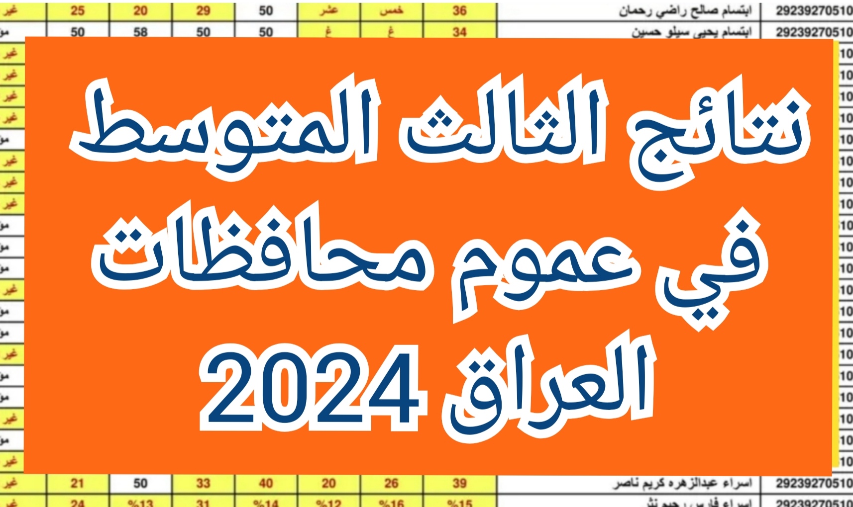 “Results mlazemna” نتائج الثالث متوسط 2024 الدور الأول محافظة النجف الأشرف