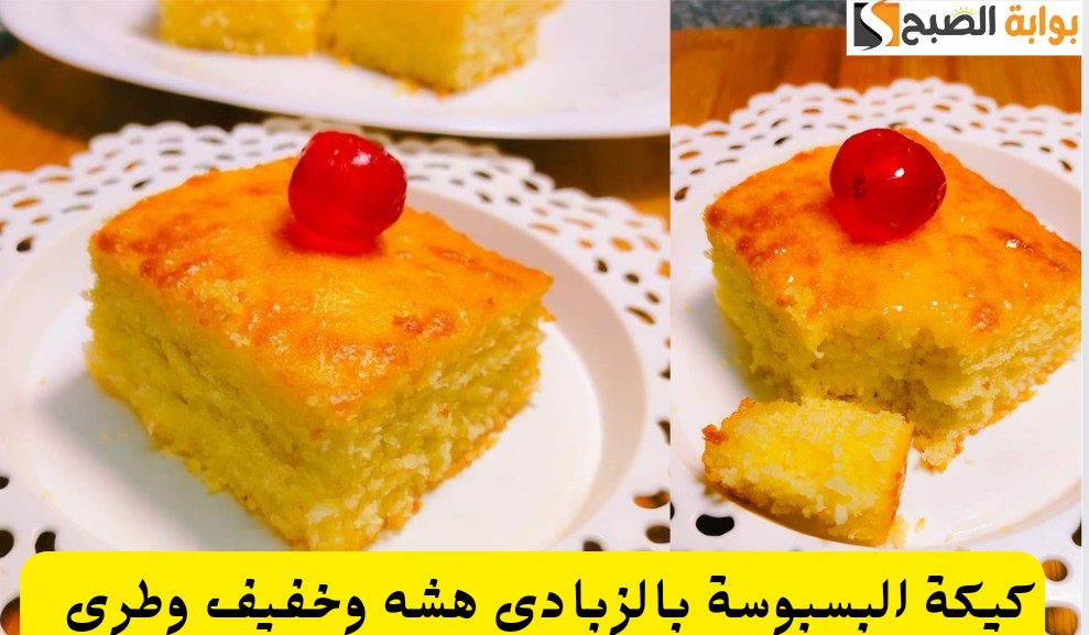 طرية وهشة طريقة كيكة البسبوسة بالزبادي على أصولها في البيت بمكونات بسيطة والطعم رائع 5 طرية وهشة طريقة كيكة البسبوسة بالزبادي على أصولها في البيت بمكونات بسيطة والطعم رائع