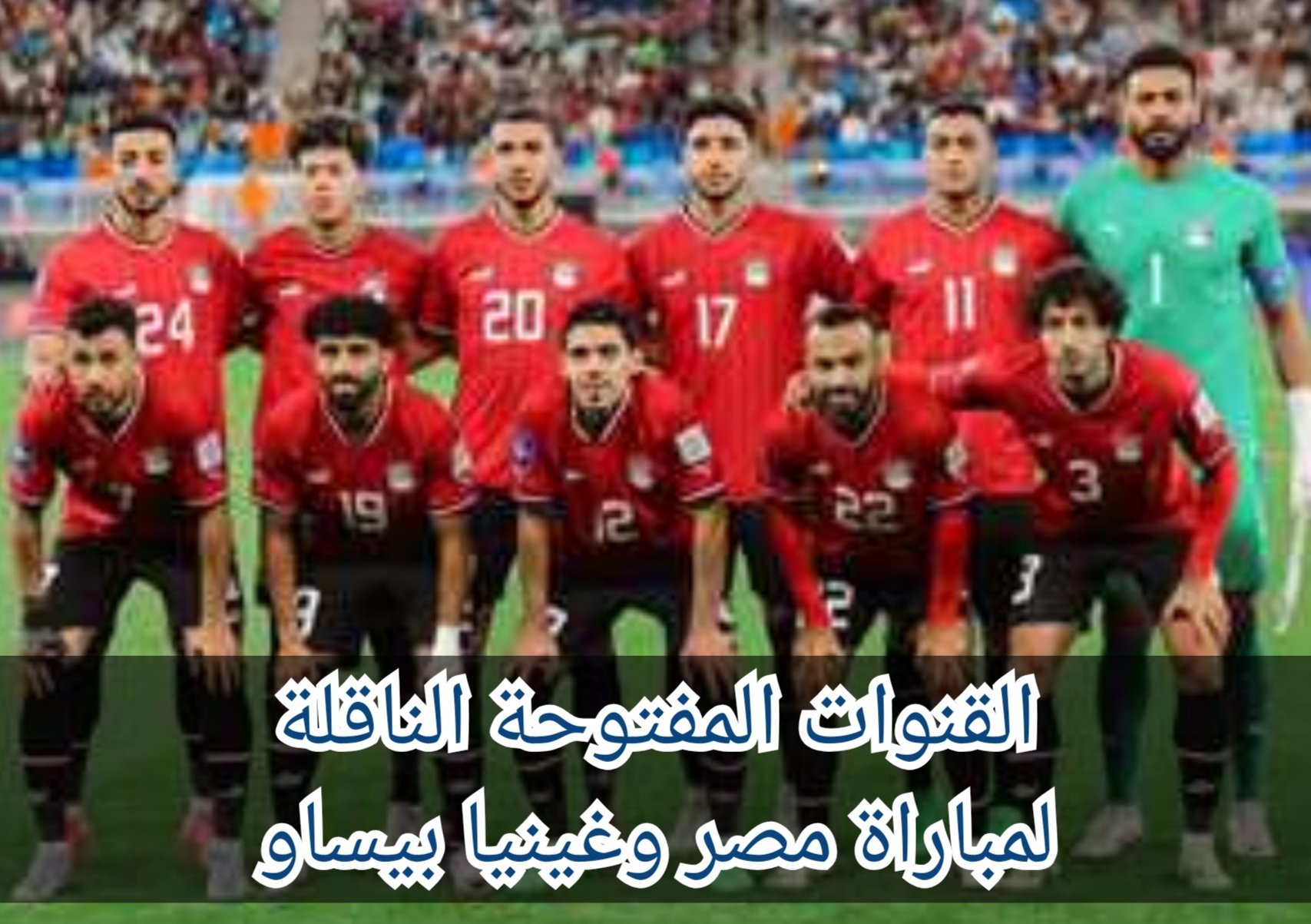 “شوف الماتش في بيتك” القنوات المفتوحة الناقلة لمباراة مصر وغينيا بيساو في تصفيات نهائي كأس العالم