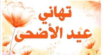 “عساكم من عواده” أجمل رسائل تهنئة عيد الأضحى 2024 بين الأصدقاء والأقارب والأحباب… وأفضل عبارات التهاني