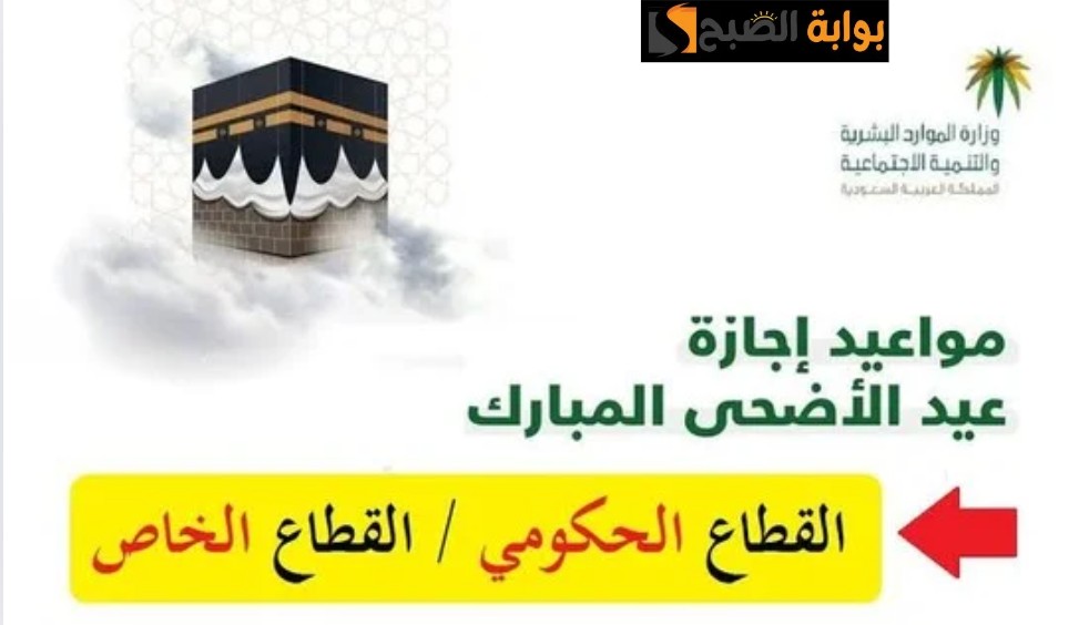 وزارة الموارد البشرية تحدد اجازة عيد الاضحى للقطاعين العام والخاص 1445/2024 موعد عودة الموظفين 5 وزارة الموارد البشرية تحدد اجازة عيد الاضحى للقطاعين العام والخاص 1445/2024 موعد عودة الموظفين
