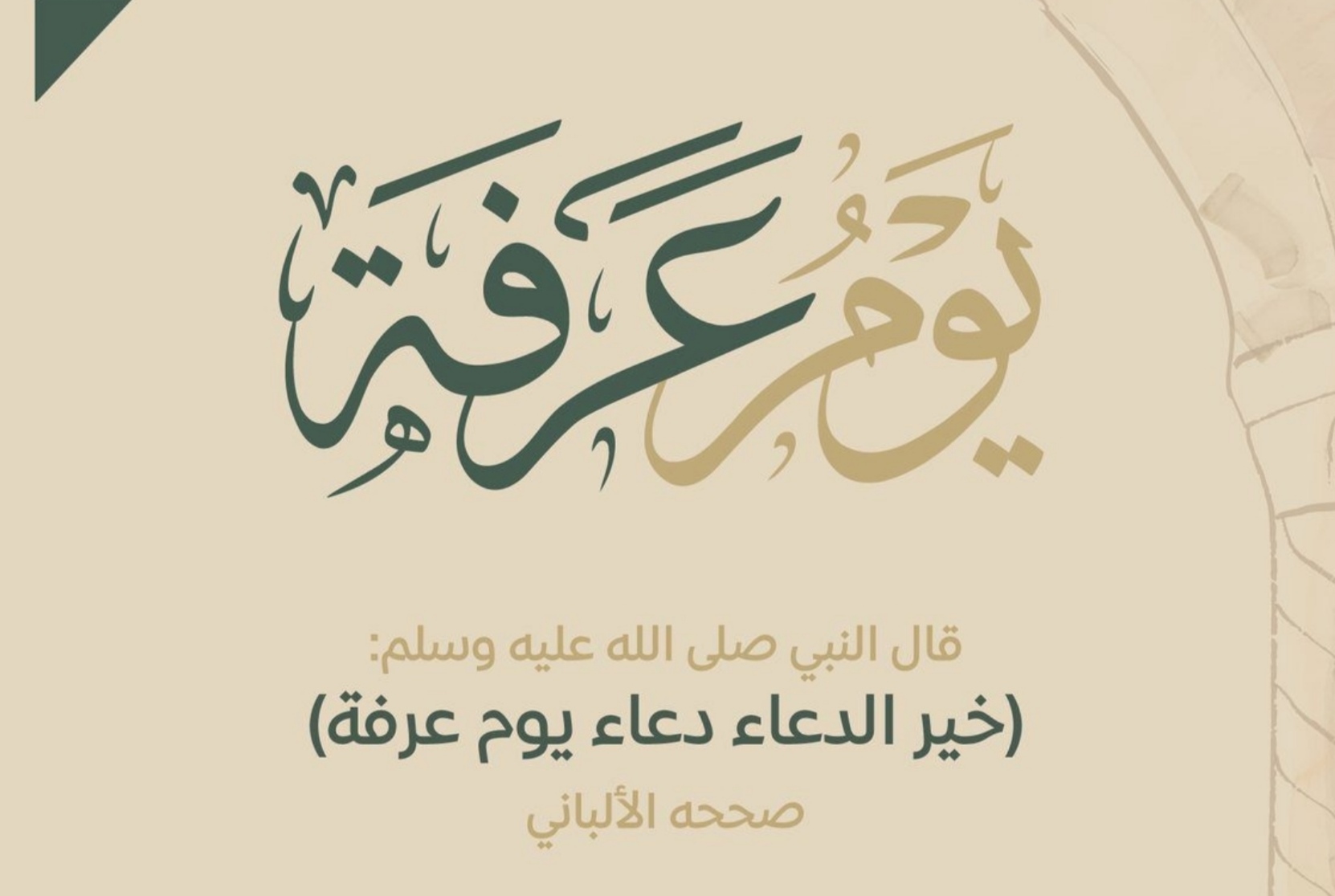 فضل صيام يوم عرفة لغير الحاج.. وأفضل الأدعية خلال هذا اليوم