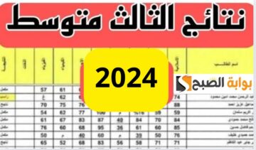“نتيجتك من هنا” رابط نتائج الثالث المتوسط 2024 العراق الدور الاول موقع الوزارة epedu.gov.iq