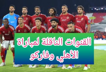 القنوات الناقلة لمباراة الأهلي وفاركو في الدوري الممتاز وموعد المباراة والتشكيل المتوقع