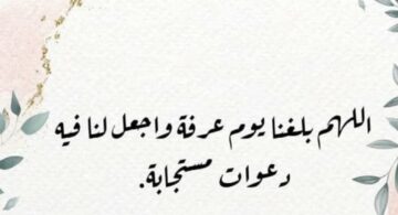 “اليوم المشهود” كيفية قضاء يوم عرفة.. ومتى يبدأ وقت العشيّ الذي يستجاب فيه الدعاء