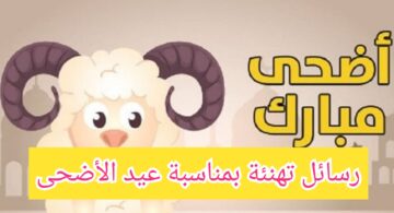 رسائل تهنئة بمناسبة عيد الأضحى 2024 وأفضل العبارات التهنئة الأهل والأحباب