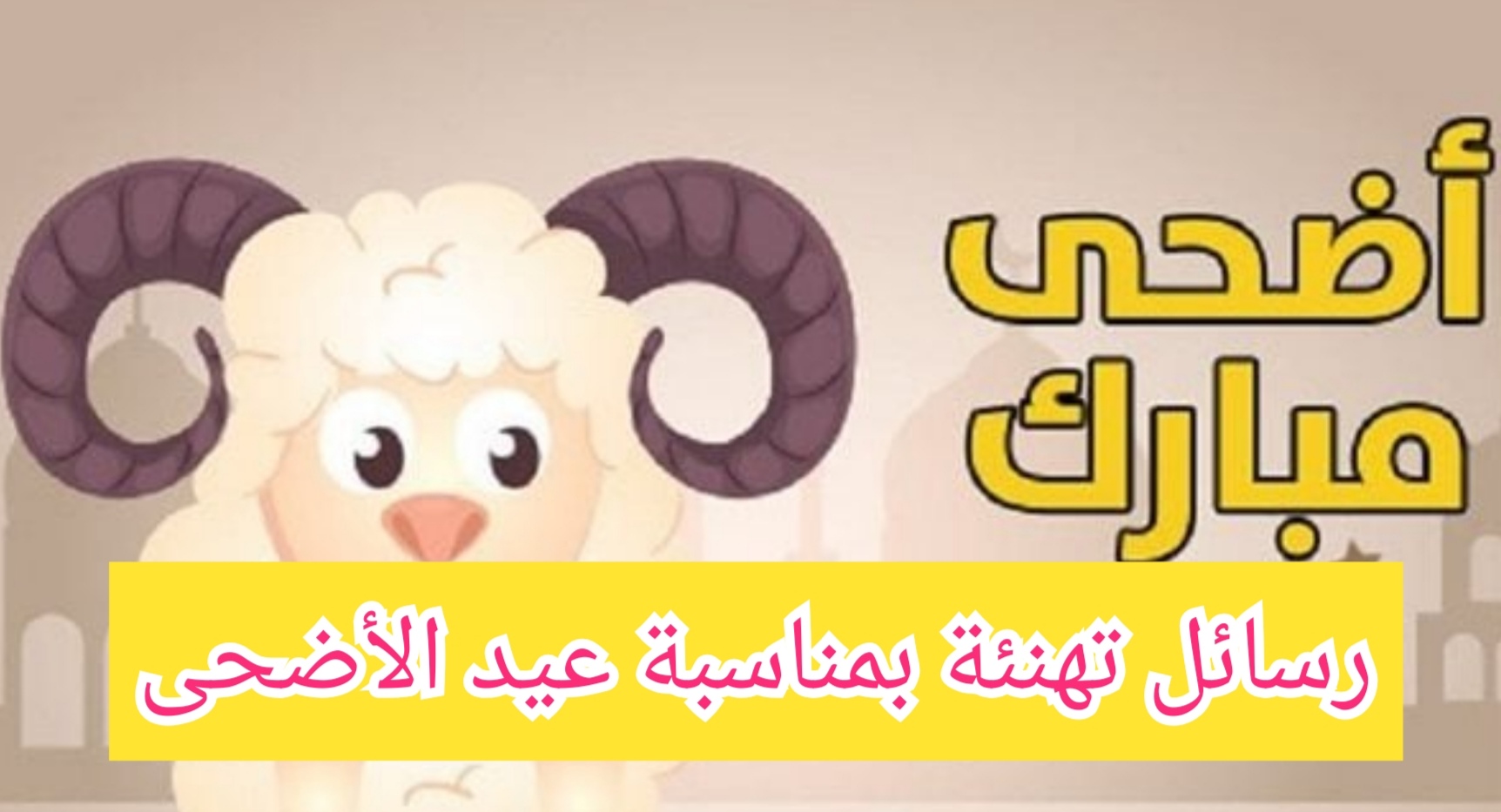 رسائل تهنئة بمناسبة عيد الأضحى 2024 وأفضل العبارات التهنئة الأهل والأحباب 5 رسائل تهنئة بمناسبة عيد الأضحى 2024 وأفضل العبارات التهنئة الأهل والأحباب