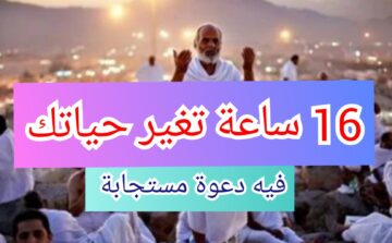 “يوم عرفة” أفضل الأذكار والأدعية والأعمال في هذا اليوم العظيم… 16 ساعة هتغير حياتك