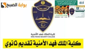 شروط القبول في كلية الملك فهد الأمنية لحملة الثانوية العامة 1445 ورابط التقديم jobs.sa