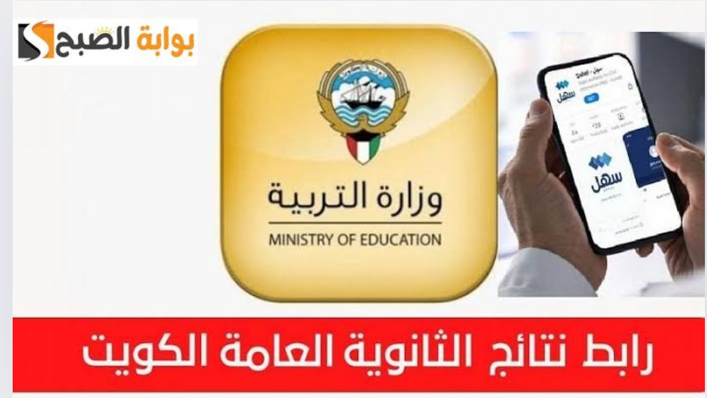 بالرقم المدني.. نتائج الثانوية العامة الكويت 2024 الصف الثاني عشر موقع وزارة التربية الكويتية 5 بالرقم المدني.. نتائج الثانوية العامة الكويت 2024 الصف الثاني عشر موقع وزارة التربية الكويتية