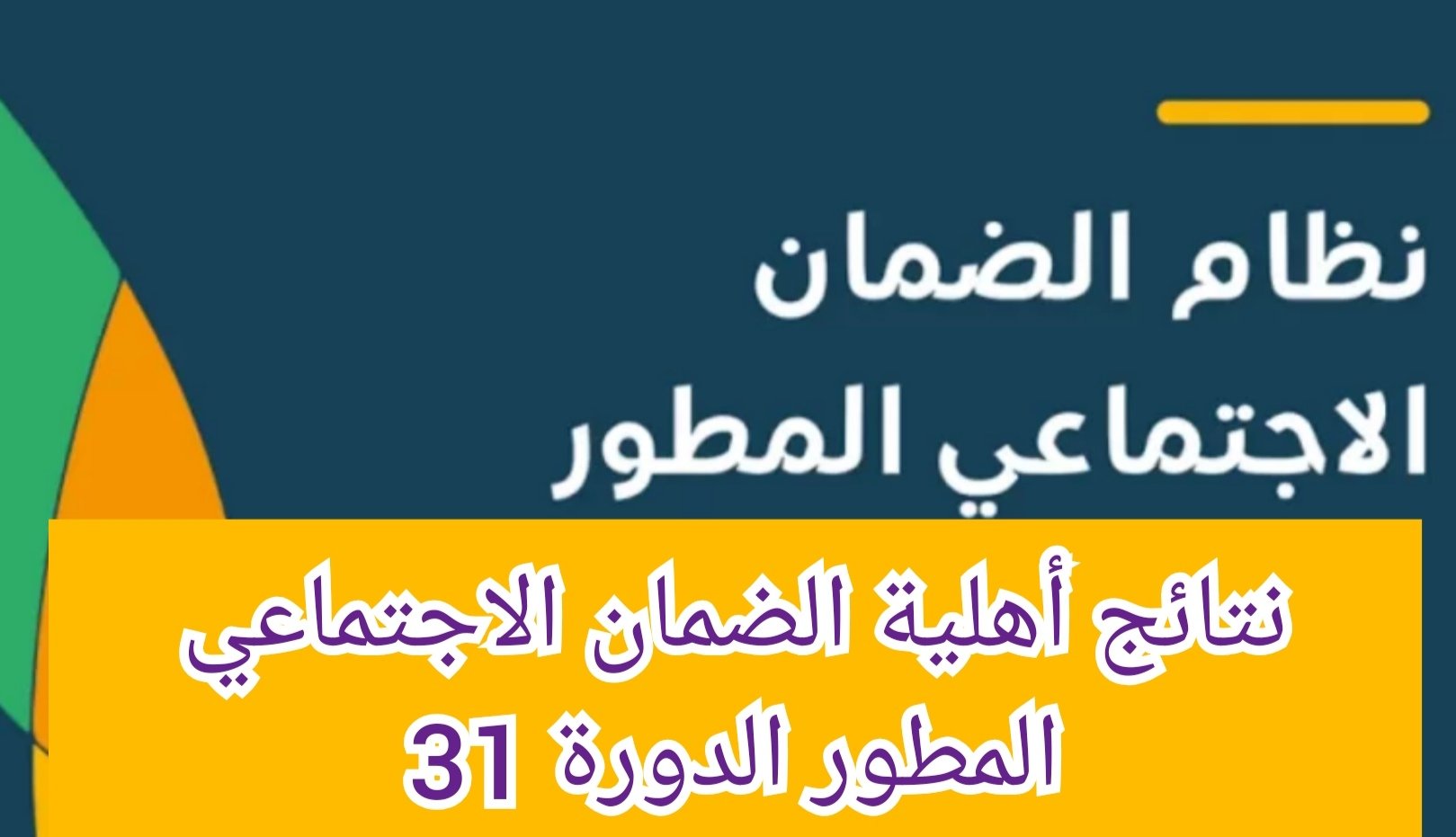 موعد نتائج أهلية الضمان شهر يوليو.. وكيف استعلم عن نتيجة اهليه الضمان المطور