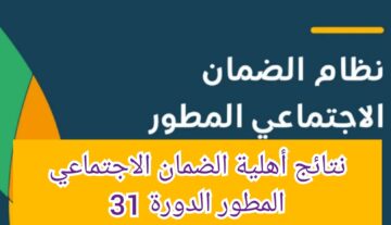 نتائج أهلية الضمان الاجتماعي المطور الدورة 31 وخطوات الاستعلام عنها