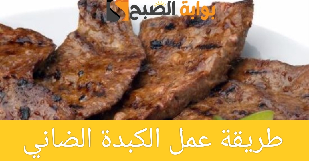 طريقة عمل الكبدة الضاني بأكثر من وصفة مختلفة في المنزل بمكونات بسيطة ومتوفرة في مطبخك وطعم شهي 5 طريقة عمل الكبدة الضاني بأكثر من وصفة مختلفة في المنزل بمكونات بسيطة ومتوفرة في مطبخك وطعم شهي