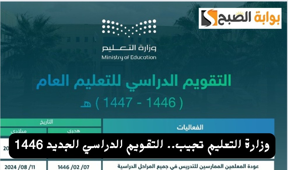 وزارة التعليم تجيب.. التقويم الدراسي الجديد 1446 فصلين ام ثلاث فصول وما هو تاريخ بداية العام الدراسي 5 وزارة التعليم تجيب.. التقويم الدراسي الجديد 1446 فصلين ام ثلاث فصول وما هو تاريخ بداية العام الدراسي