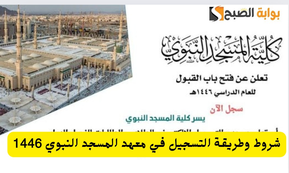 معهد المسجد النبوي يوضح شروط وطريقة التسجيل بالمعهد للعام الدراسي للمرحلتين المتوسطة والثانوية 1446 5 معهد المسجد النبوي يوضح شروط وطريقة التسجيل بالمعهد للعام الدراسي للمرحلتين المتوسطة والثانوية 1446