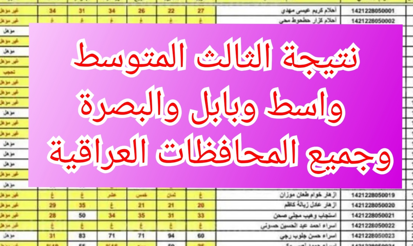 “mlazemna” نتيجة الثالث المتوسط الدور الأول واسط وبابل والبصرة وجميع المحافظات العراقية