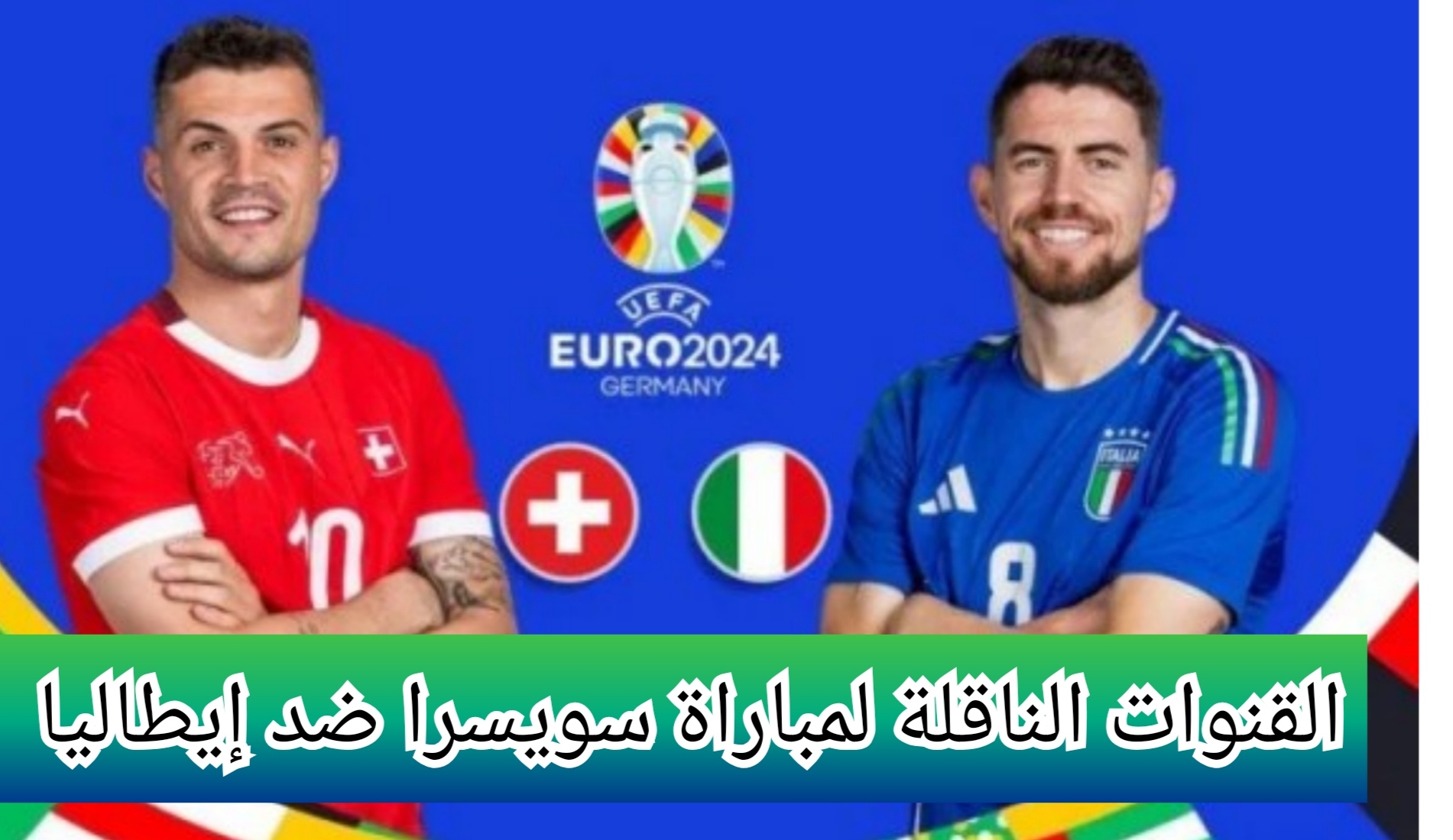 “يورو 2024” القنوات الناقلة لمباراة سويسرا ضد إيطاليا في بطولة كأس أمم اوروبا وموعد المباراة
