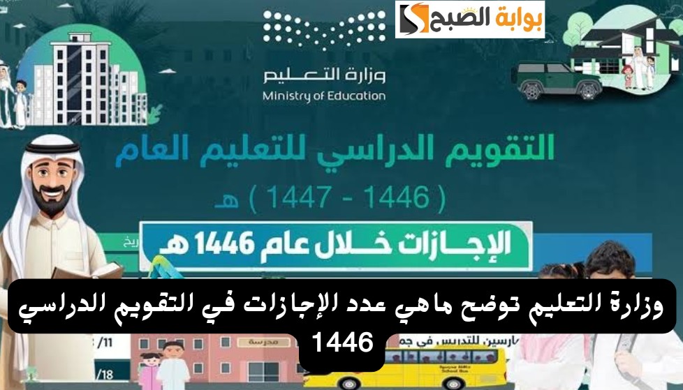 وزارة التعليم توضح ماهي عدد الإجازات في التقويم الدراسي 1446 كم عدد الأيام الدراسية للعام الجديد