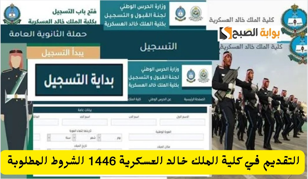 كلية الملك خالد العسكرية تعلن عن موعد بدء التسجيل للعام الدراسي الجديد 1446 الشروط المطلوبة