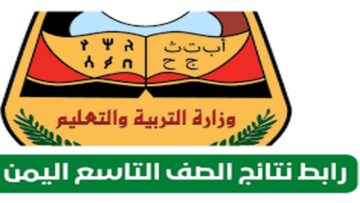 Link وزارة التعليم اليمنية لنتائج الصف التاسع البكالوريا “moe-ye.net” لعام 2024